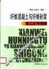 纤维混凝土与纤维砂浆施工应用指南