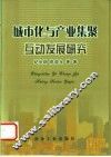 城市化与产业集聚互动发展研究