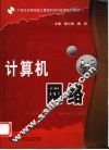 计算机网络