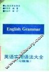 英语实用语法大全习题集