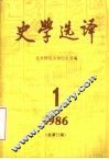 史学选译  1986  第1期  总第12期