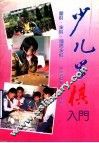 少儿学棋入门  围棋·象棋·国际象棋