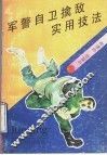 军警自卫擒敌实用技法