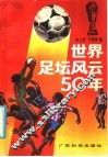 世界足坛风云50年