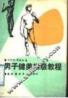 男子健美初级教程