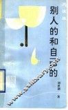 别人的和自己的  阅读篇