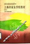 上海市家长学校教材  试用本  中学分册