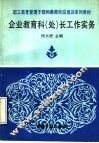 企业职工教育科  处  长工作实务