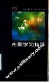 在职学习指导
