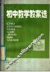 初中数学教案选