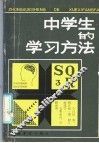 中学生的学习方法