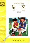 五年制小学实验课本  语文  第5册
