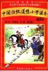 中国传统道德小学读本