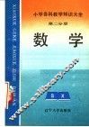 小学各科教学知识大全  第2分册  数学