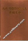当代中国科技名人成就大典  第4卷