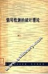 信号检测的统计理论