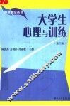 大学生心理与训练  第2版