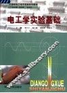 电工学实验基础
