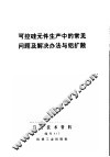 可控硅元件生产中的常见问题及解决办法与铝扩散