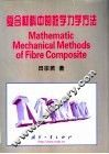 复合材料中的数学力学方法