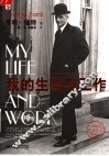 我的生活与工作