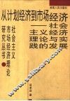 从计划经济到市场经济  社会主义经济理论与实践的发展