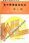 高中物理基础知识  第3册 电子书封面