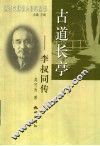 古道长亭-李叔同传