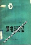 读书与记忆
