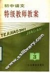 初中语文特级教师教案  第3册 电子书封面