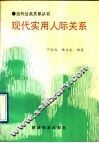 现代实用人际关系