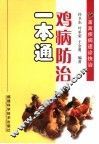 鸡病防治一本通