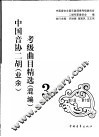 中国音协二胡（业余）考级曲目精选  混编  3  第8级-第10级