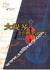 大提琴经典名曲集  1