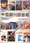中国期刊面面观