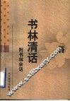书的故事  附书林余话
