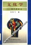 文化学  现代国富论