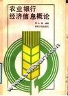 农业银行经济信息概论