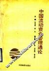 中国流动资金管理通论