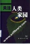 关注人类家园  陆地系统与自然地理综合研究