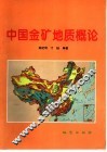 中国金矿地质概论