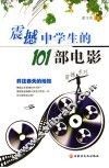 震撼中学生的101部电影