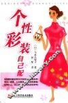 个性彩装自己配