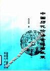 中国历代价格学说与政策  补充本