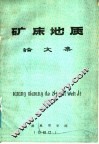 矿床地质  论文集
