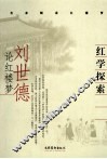 红学探索  刘世德论红楼梦 电子书封面