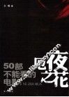厄夜之花  50部不能看的电影
