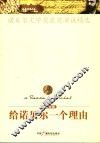 给诺贝尔一个理由  中英对照  诺贝尔文学奖获奖演说精选