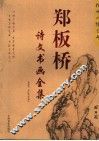 郑板桥诗文书画全集