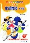 童谣舞蹈  6-8岁  儿童舞蹈基本训练新教程